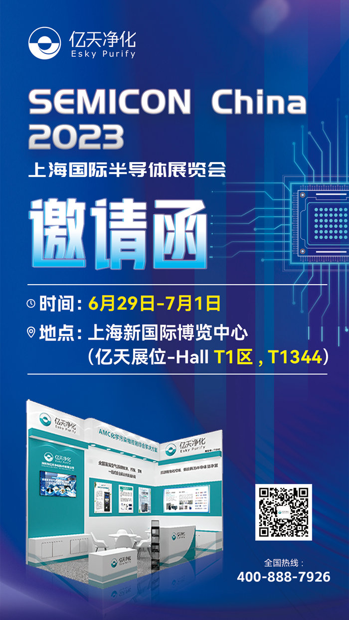 走進行業盛會！億天凈化邀您再聚 SEMICON China 2023