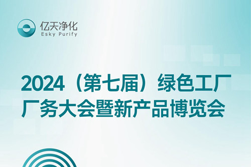倒計時2天丨第七屆綠色工廠廠務(wù)大會,5月22日-24日,無錫見!