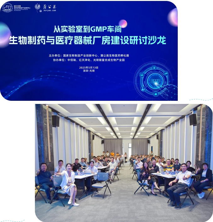  億天凈化總經理出席生物制藥與醫療器械研討廠房建設沙龍，并發表演講 