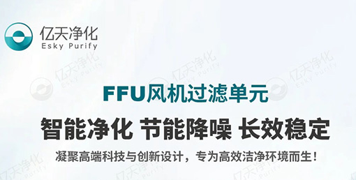 FFU 風機過濾單元：不止凈化，更懂智能節能與長效守護！