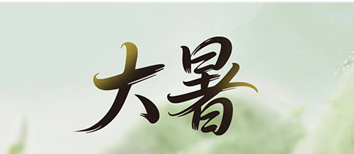 大暑 | 一方純凈,藏著一份 “濾” 過的安心