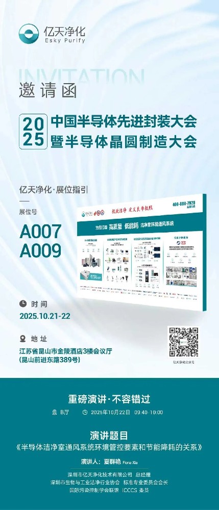 億天凈化誠(chéng)摯邀請(qǐng)您? 丨昆山相聚?共探行業(yè)前沿?